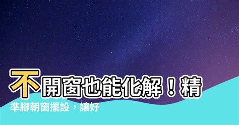 腳朝窗戶睡|【腳朝窗化解】腳朝窗剋好運？掌握「卧室風水8要點」，幸福好。